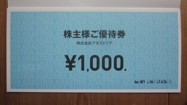 アダストリア（2685）の株主優待】クロス取引での取得方法とコスト