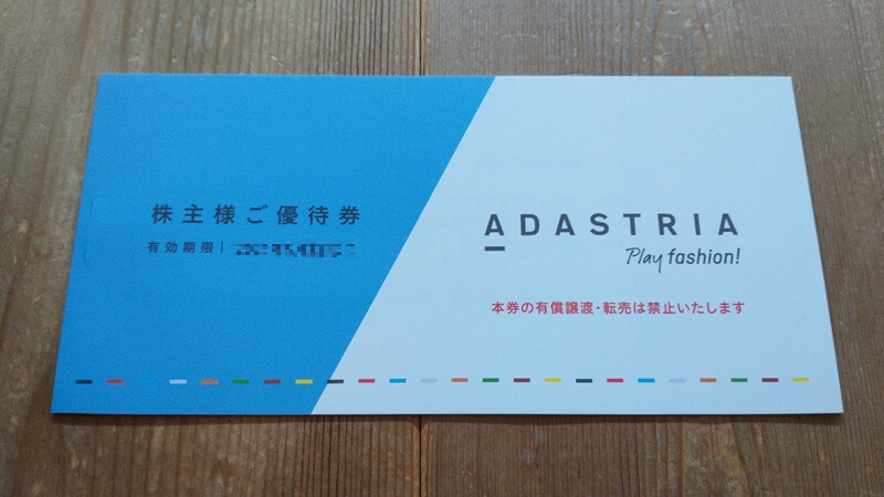 アダストリア時代の「株主様ご優待券」