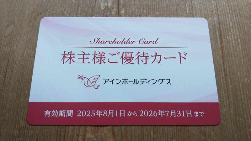 アインホールディングス(9627)の株主優待