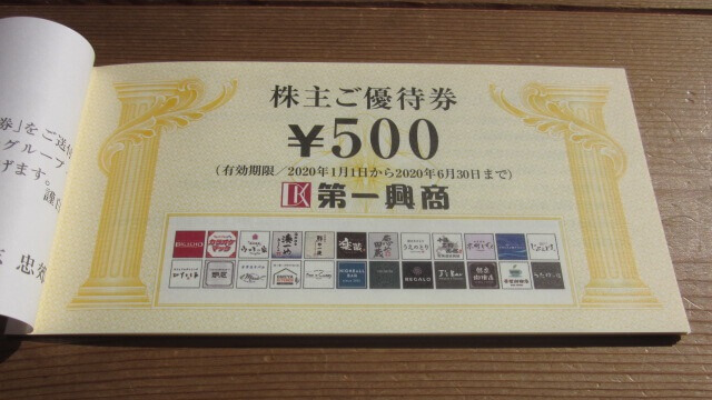 その他第一興商 株主優待 12500円分(500円券25枚) 期限2021.12.31 - その他