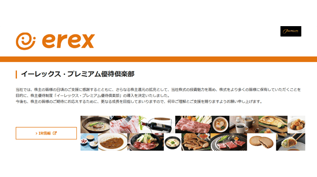 イーレックス・プレミアム優待倶楽部