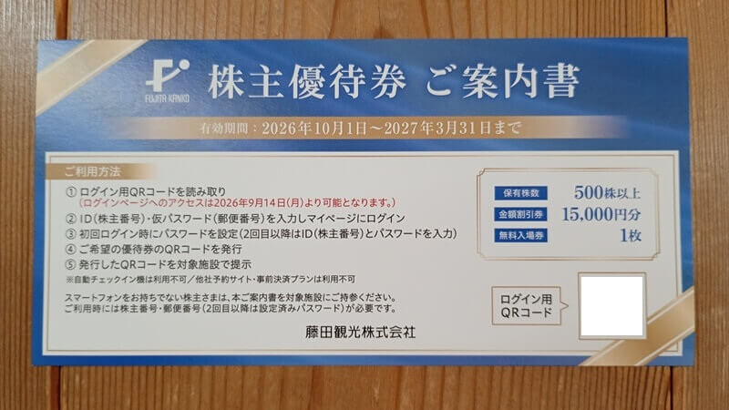 藤田観光（9722）の株主優待