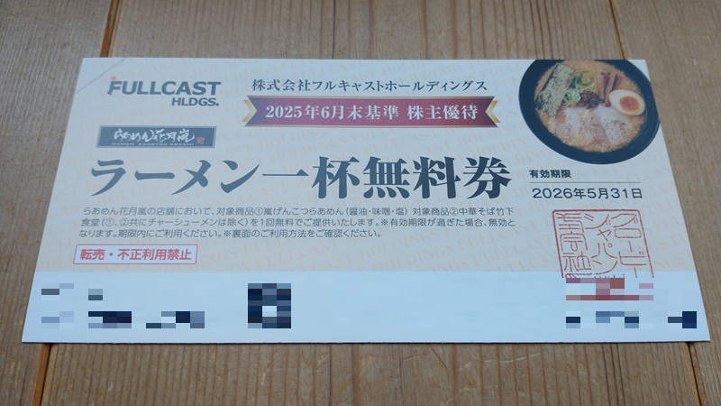 フルキャストホールディングス（4848）の株主優待