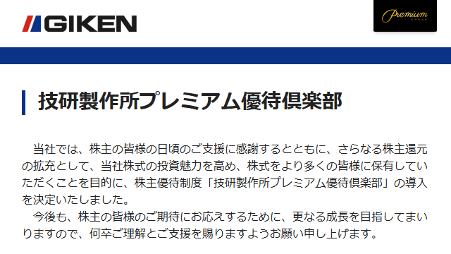 技研製作所（6289）の株主優待