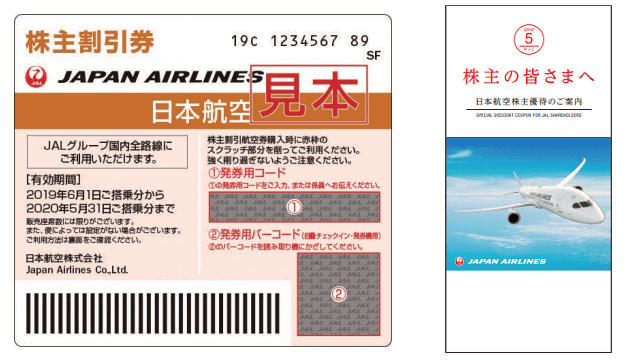 日本航空の株主優待