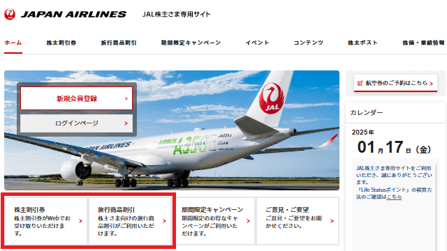 日本航空の株主優待