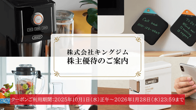 キングジム（7962）の株主優待