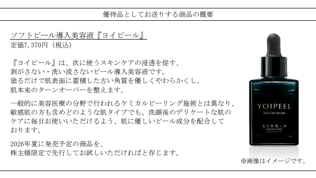 北の達人コーポレーション（2930）の株主優待