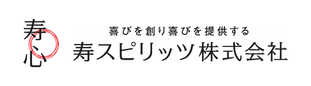 寿スピリッツ－会社ロゴ