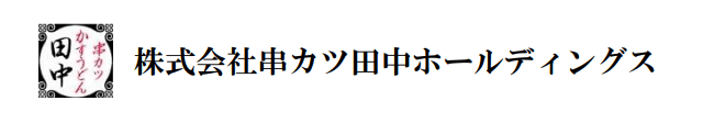 串カツ田中ホールディングス－会社ロゴ