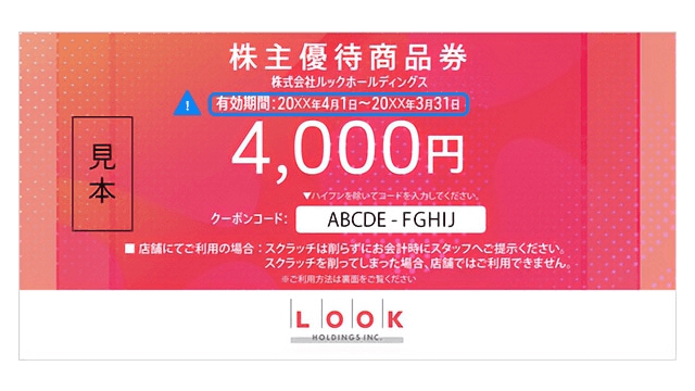 ルックホールディングス（8029）の株主優待