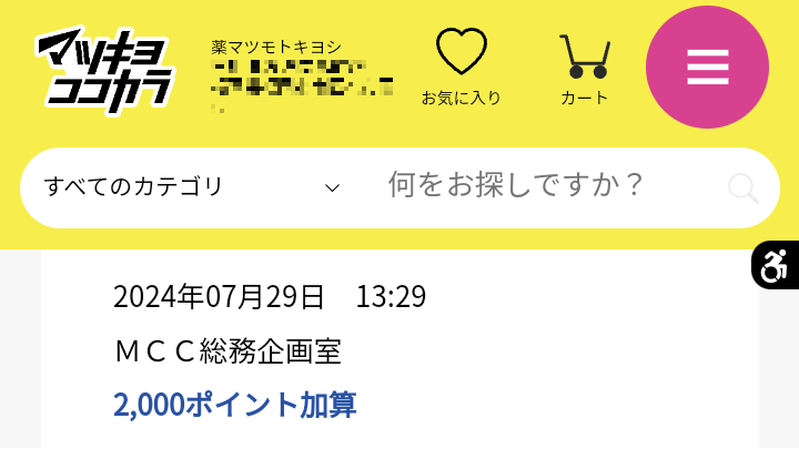 マツキヨココカラ＆カンパニー（3088）の株主優待】クロス取引での取得方法とコストシミュレーション | ルーティン株主優待