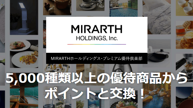 MIRARTHホールディングス(8897)の株主優待