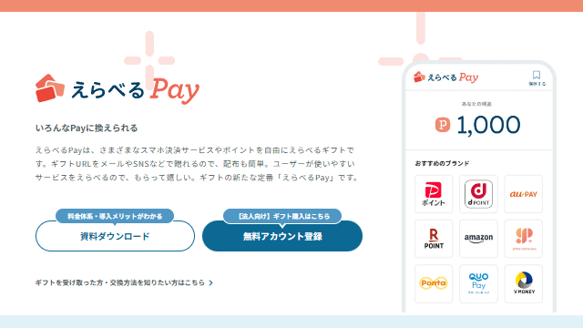 【法人向け】えらべるPay｜ギフティ