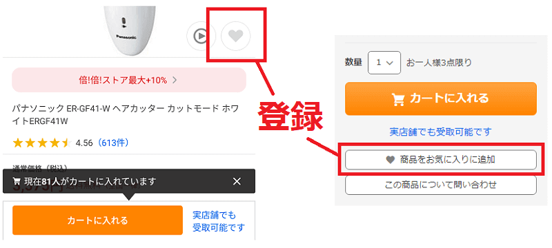 お気に入り商品の登録方法