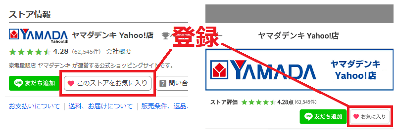 お気に入りストアの登録方法