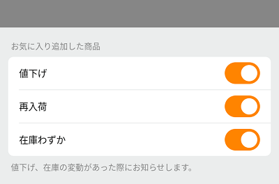 「お気に入り」の通知機能が便利