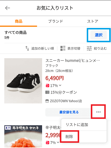 お気に入り商品の削除方法