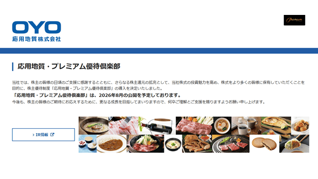 応用地質(9755)の株主優待