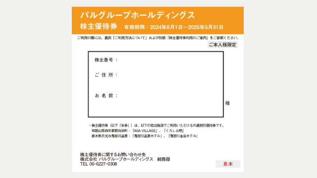 パルグループホールディングス（2726）の株主優待】クロス取引での取得方法とコストシミュレーション | ルーティン株主優待