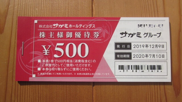 サガミホールディングス（9900）の株主優待】クロス取引での取得方法と ...