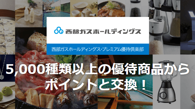 西部ガスホールディングス・プレミアム優待倶楽部