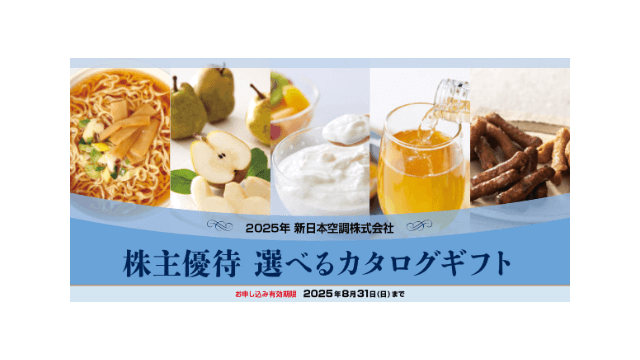 新日本空調(1952)の株主優待