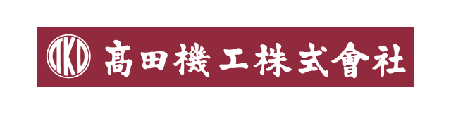 高田機工－会社ロゴ