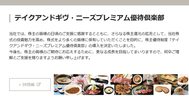 テイクアンドギヴ・ニーズ(4331)の株主優待