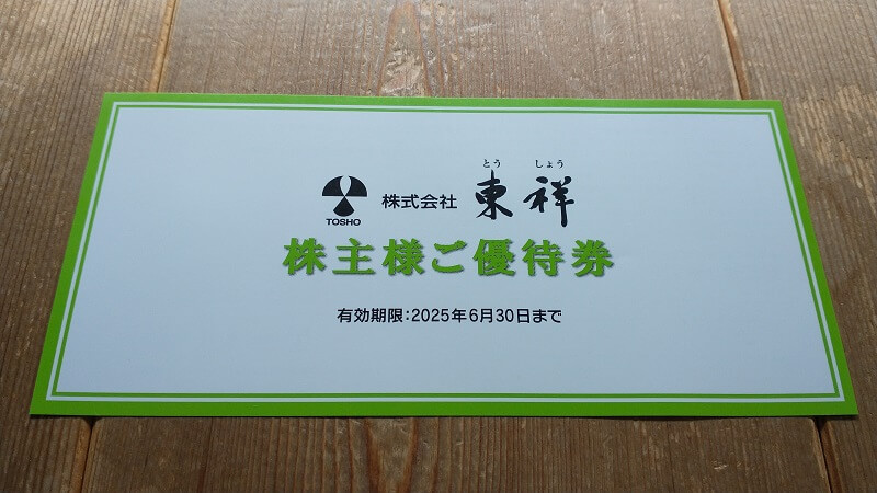 東祥（8920）の株主優待】クロス取引での取得方法とコストシミュレーション | ルーティン株主優待