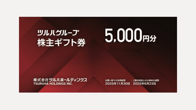 ツルハホールディングス（3391）の株主優待