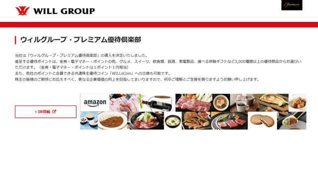 ウィルグループ・プレミアム優待倶楽部