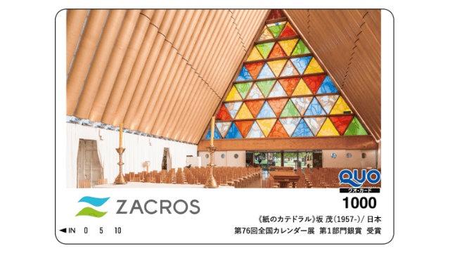 ＺＡＣＲＯＳ（7917）の株主優待